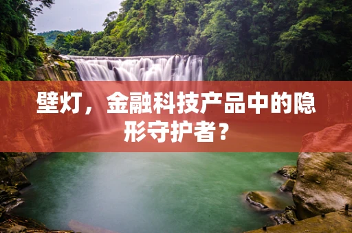 壁灯，金融科技产品中的隐形守护者？