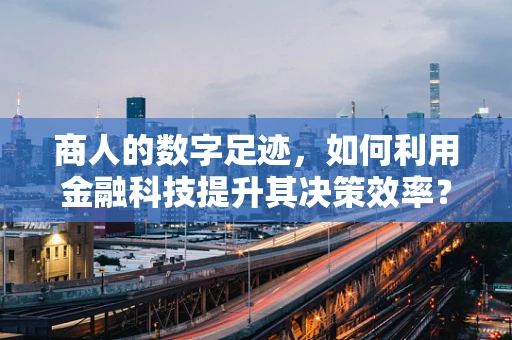 商人的数字足迹，如何利用金融科技提升其决策效率？