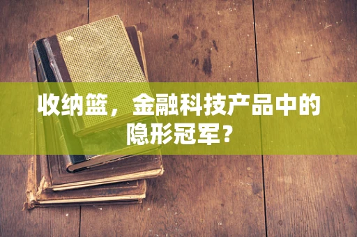 收纳篮，金融科技产品中的隐形冠军？