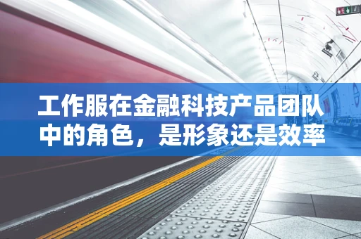 工作服在金融科技产品团队中的角色，是形象还是效率的象征？