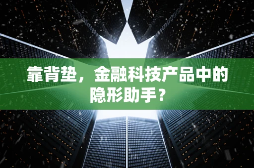 靠背垫，金融科技产品中的隐形助手？