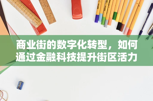 商业街的数字化转型，如何通过金融科技提升街区活力？