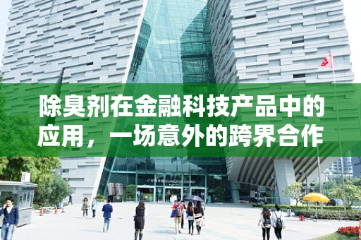 除臭剂在金融科技产品中的应用，一场意外的跨界合作？