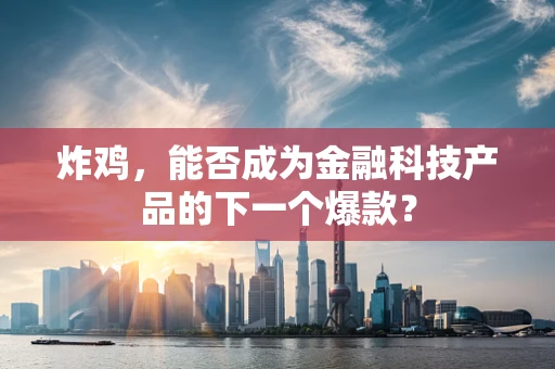 炸鸡，能否成为金融科技产品的下一个爆款？
