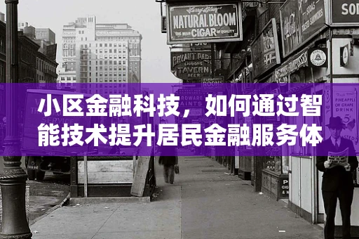 小区金融科技，如何通过智能技术提升居民金融服务体验？