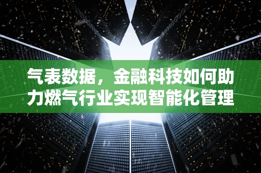 气表数据，金融科技如何助力燃气行业实现智能化管理？