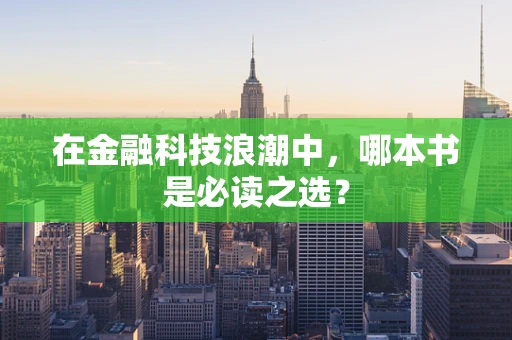 在金融科技浪潮中，哪本书是必读之选？