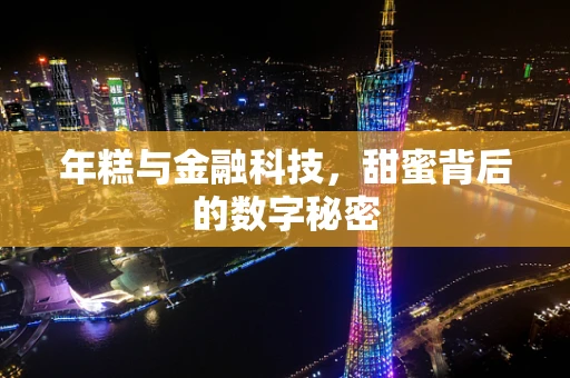 年糕与金融科技，甜蜜背后的数字秘密