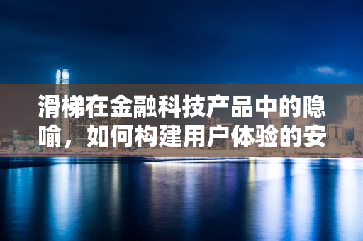 滑梯在金融科技产品中的隐喻，如何构建用户体验的安全下滑？