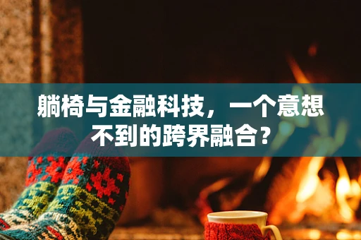 躺椅与金融科技，一个意想不到的跨界融合？