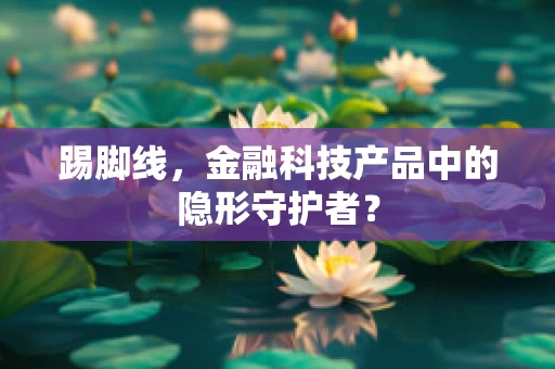 踢脚线，金融科技产品中的隐形守护者？