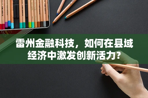 雷州金融科技，如何在县域经济中激发创新活力？