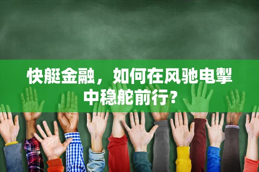 快艇金融，如何在风驰电掣中稳舵前行？