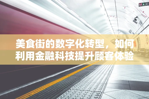 美食街的数字化转型，如何利用金融科技提升顾客体验？