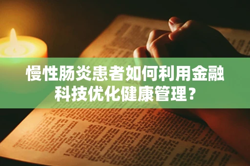 慢性肠炎患者如何利用金融科技优化健康管理？