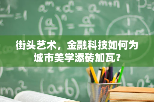 街头艺术，金融科技如何为城市美学添砖加瓦？
