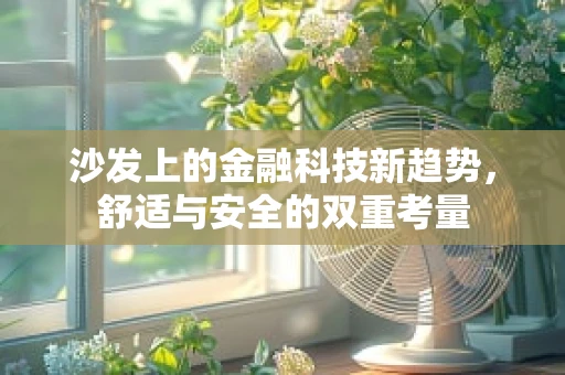 沙发上的金融科技新趋势，舒适与安全的双重考量