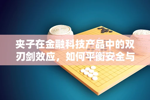 夹子在金融科技产品中的双刃剑效应，如何平衡安全与效率？