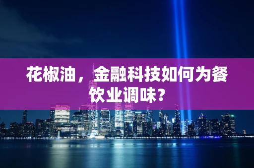 花椒油，金融科技如何为餐饮业调味？
