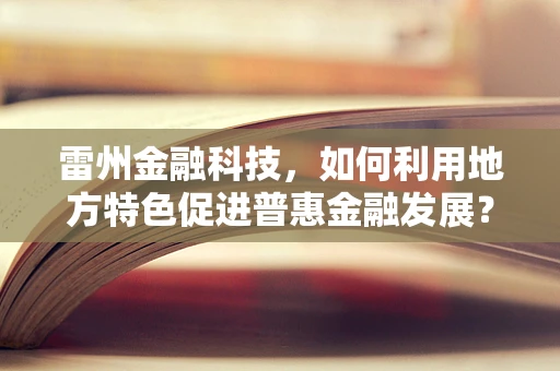 雷州金融科技，如何利用地方特色促进普惠金融发展？