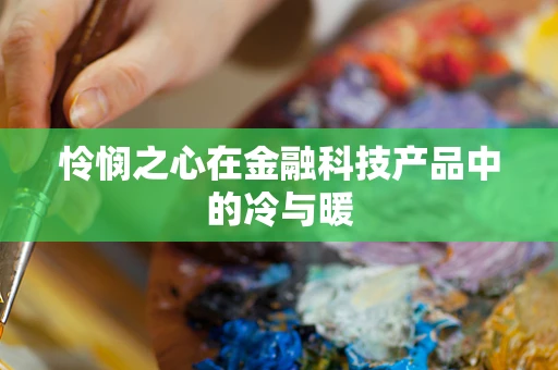 怜悯之心在金融科技产品中的冷与暖
