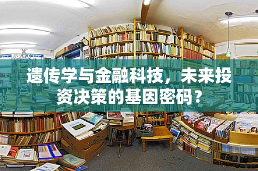 遗传学与金融科技，未来投资决策的基因密码？