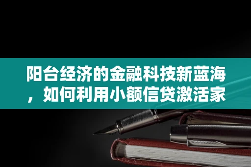 阳台经济的金融科技新蓝海，如何利用小额信贷激活家庭微经济？
