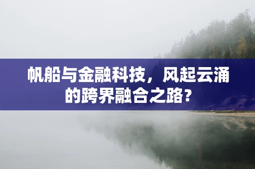 帆船与金融科技，风起云涌的跨界融合之路？