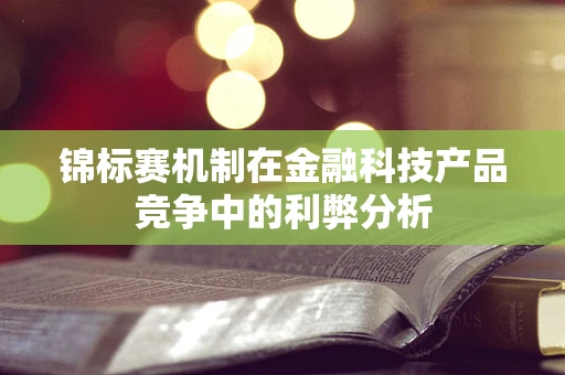 锦标赛机制在金融科技产品竞争中的利弊分析