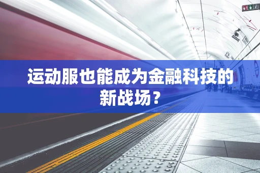 运动服也能成为金融科技的新战场？