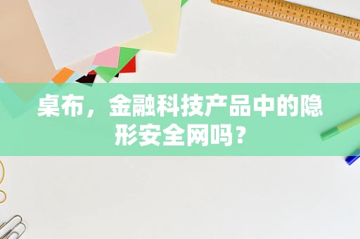 桌布，金融科技产品中的隐形安全网吗？
