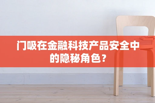 门吸在金融科技产品安全中的隐秘角色？
