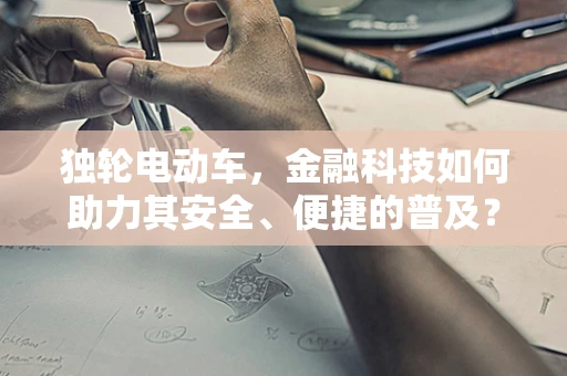 独轮电动车，金融科技如何助力其安全、便捷的普及？