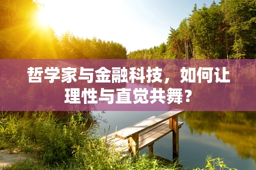 哲学家与金融科技，如何让理性与直觉共舞？