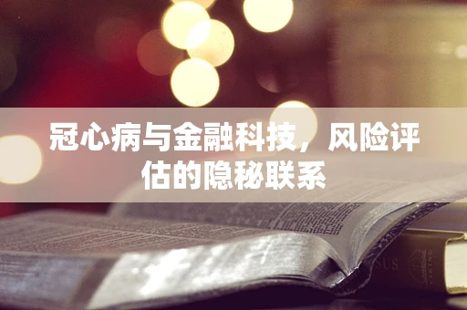 冠心病与金融科技，风险评估的隐秘联系
