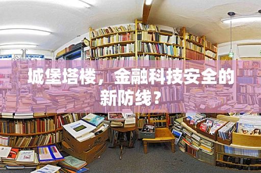 城堡塔楼，金融科技安全的新防线？