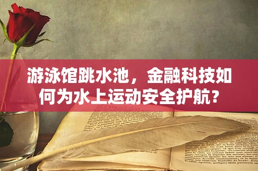 游泳馆跳水池，金融科技如何为水上运动安全护航？