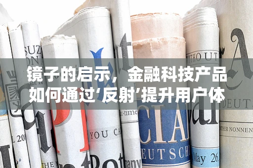 镜子的启示，金融科技产品如何通过‘反射’提升用户体验？