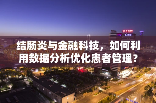 结肠炎与金融科技，如何利用数据分析优化患者管理？