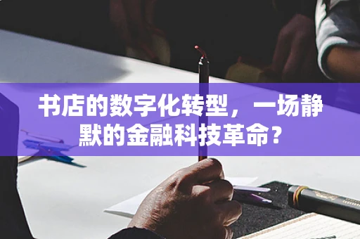 书店的数字化转型，一场静默的金融科技革命？