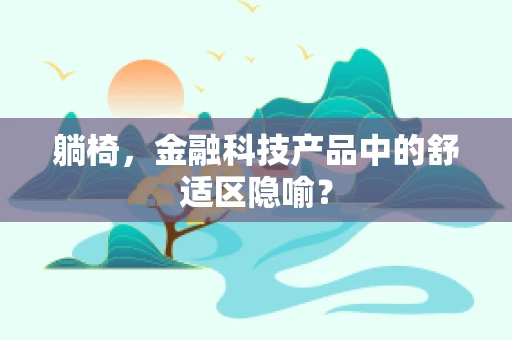 躺椅，金融科技产品中的舒适区隐喻？