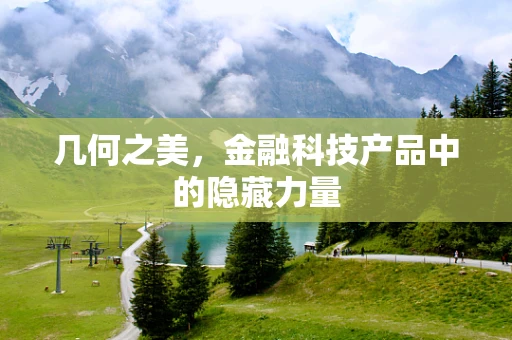 几何之美，金融科技产品中的隐藏力量