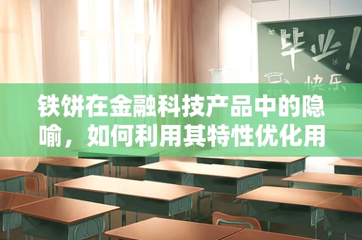 铁饼在金融科技产品中的隐喻，如何利用其特性优化用户体验？