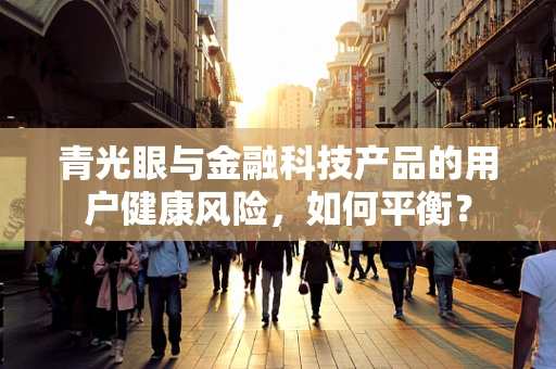 青光眼与金融科技产品的用户健康风险，如何平衡？