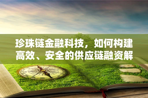珍珠链金融科技，如何构建高效、安全的供应链融资解决方案？