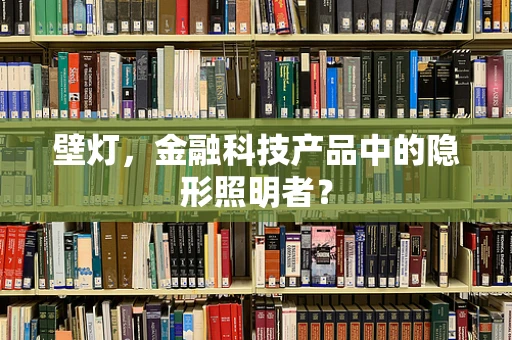 壁灯，金融科技产品中的隐形照明者？