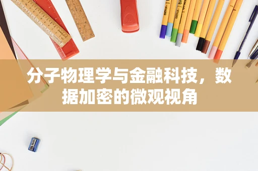 分子物理学与金融科技，数据加密的微观视角