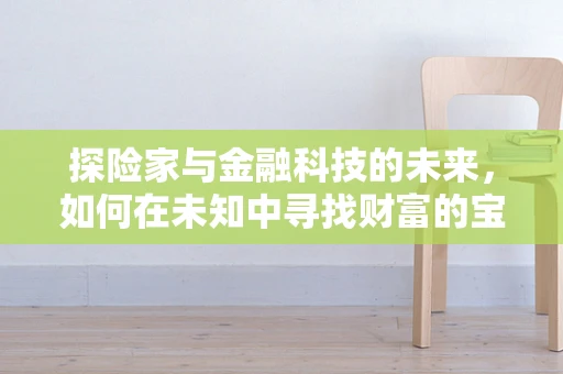 探险家与金融科技的未来，如何在未知中寻找财富的宝藏？