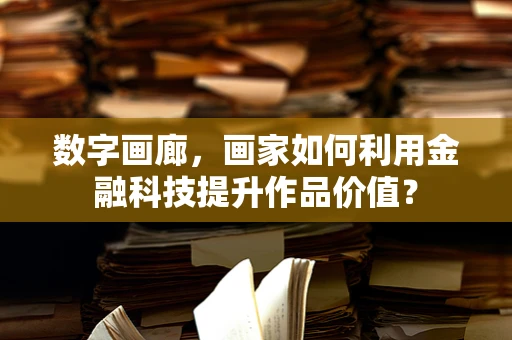 数字画廊，画家如何利用金融科技提升作品价值？