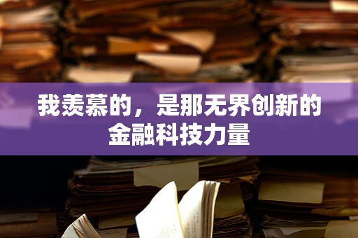 我羡慕的，是那无界创新的金融科技力量